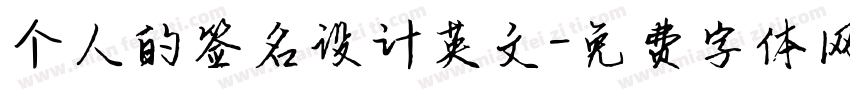 个人的签名设计英文字体转换