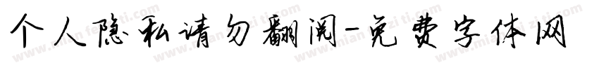 个人隐私请勿翻阅字体转换
