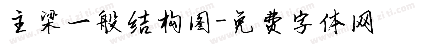 主梁一般结构图字体转换