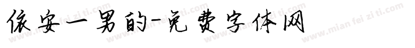 依安一男的字体转换