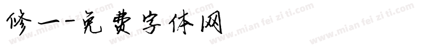 修一字体转换