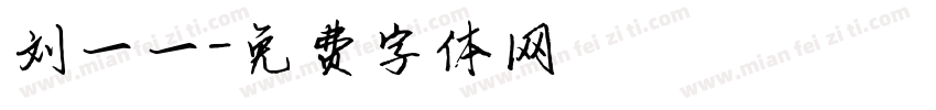 刘一一字体转换