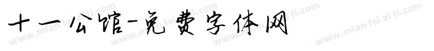 十一公馆字体转换
