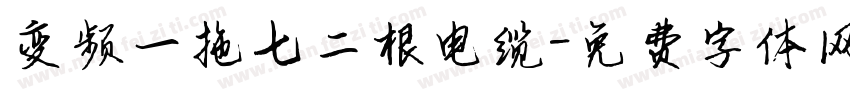 变频一拖七二根电缆字体转换