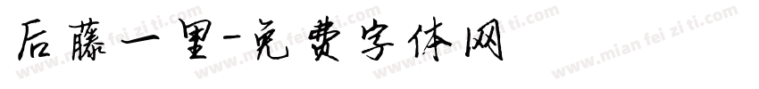 后藤一里字体转换