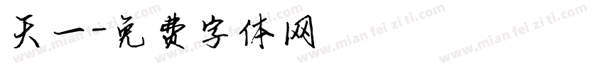 天一字体转换