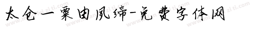 太仓一粟由夙缔字体转换