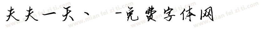 夫夫一天丶祎字体转换