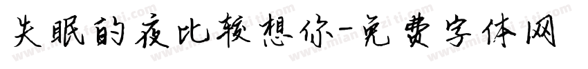 失眠的夜比较想你字体转换