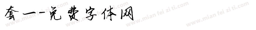 套一字体转换