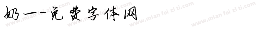 奶一字体转换