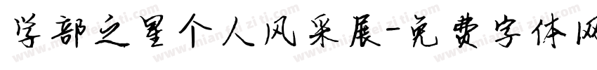 学部之星个人风采展字体转换