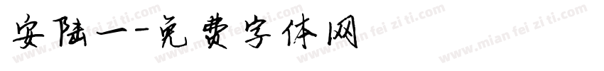 安陆一字体转换