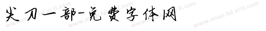 尖刀一部字体转换