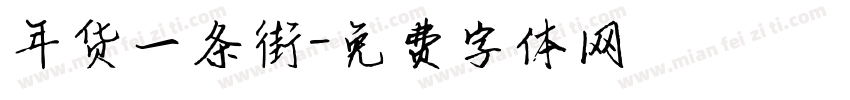 年货一条街字体转换