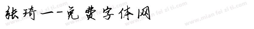 张琦一字体转换