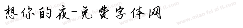 想你的夜字体转换