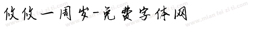 攸攸一周岁字体转换