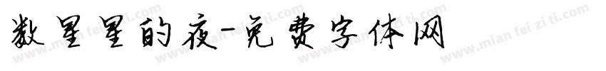 数星星的夜字体转换