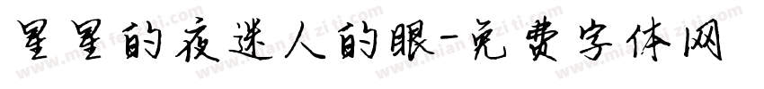 星星的夜迷人的眼字体转换