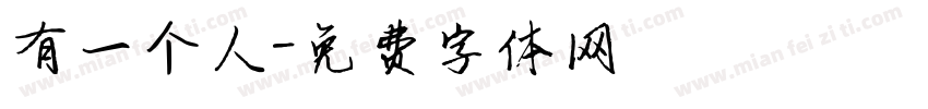 有一个人字体转换