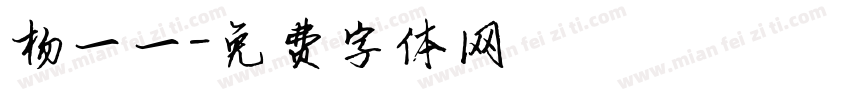 杨一一字体转换
