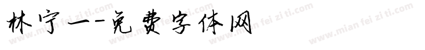 林宁一字体转换