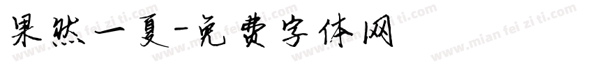 果然一夏字体转换