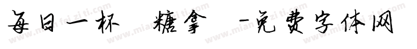 每日一杯無糖拿鐵字体转换