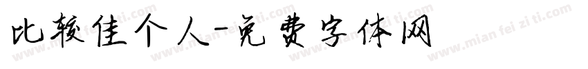 比较佳个人字体转换