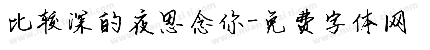 比较深的夜思念你字体转换