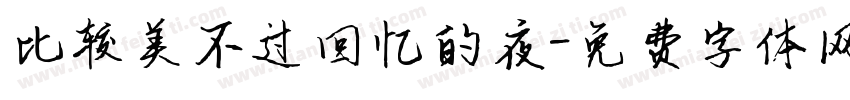 比较美不过回忆的夜字体转换