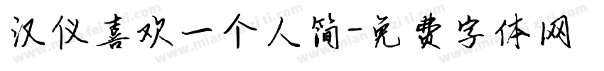 汉仪喜欢一个人简字体转换