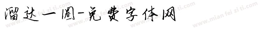 溜达一圈字体转换