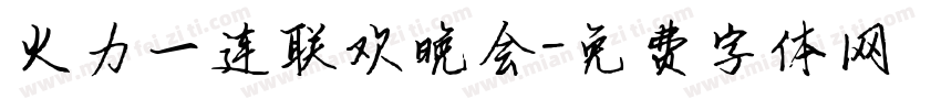 火力一连联欢晚会字体转换