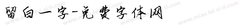 留白一字字体转换