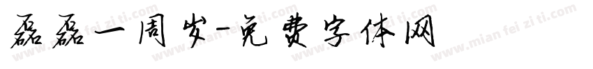 磊磊一周岁字体转换