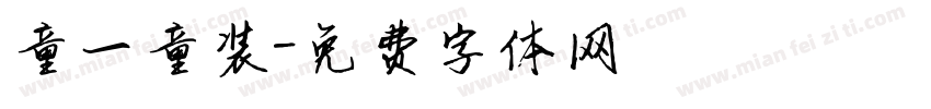 童一童装字体转换