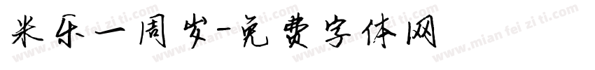 米乐一周岁字体转换