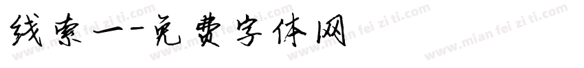 线索一字体转换