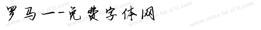 罗马一字体转换