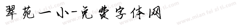 翠苑一小字体转换