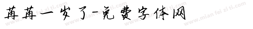 苒苒一岁了字体转换