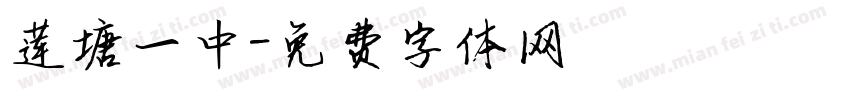 莲塘一中字体转换