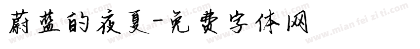 蔚蓝的夜夏字体转换