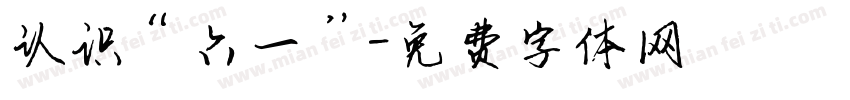 认识“六一”字体转换