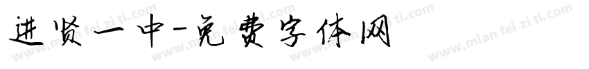 进贤一中字体转换
