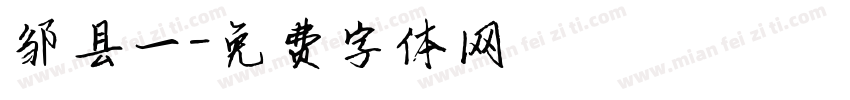 邹县一字体转换