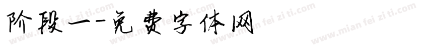 阶段一字体转换