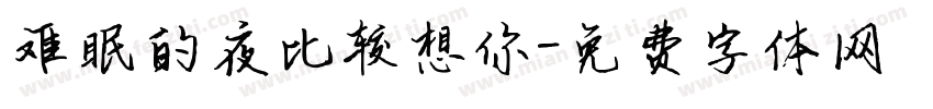 难眠的夜比较想你字体转换